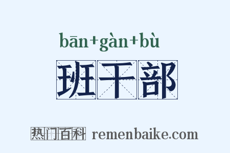 班干部是什么意思的图片